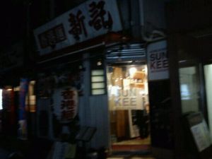 閉店間際の香港麺新記